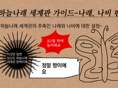 하늘나래 세계관 가이드- 나래, 나비 편