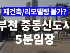부천 중동신도시 임장기