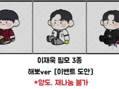 [이벤트도안] 이재욱 필모