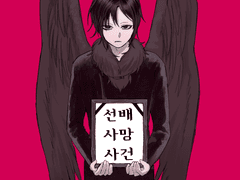 선배사망사건 下