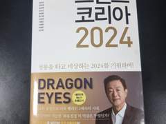 트렌드코리아2024 - 김난도 외 10명