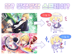 (칙-) 말랑말랑 스프레이 뿌려드립니다