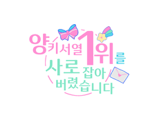 [상뱅] 양키 서열1위를 사로잡아버렸습니다(2)