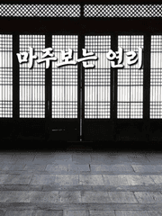 마주보는 연리(리메이크)