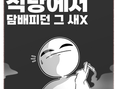 식당에서 담배피던 그 새X - 3