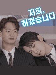 [밍키] 저희, 하겠습니다