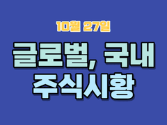 글로벌, 국내주식 시황