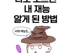 나도 모르던 내 재능, 알려주는 테스트가 있다?!