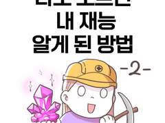 나도 모르던 내 재능, 알려주는 테스트가 있다?! - 2편