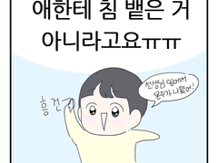 애한테 침 뱉은 거 아니라고요ㅠㅠ