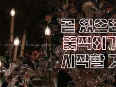 ✨️ 곧 있으면 움직이기 시작할 것 #014