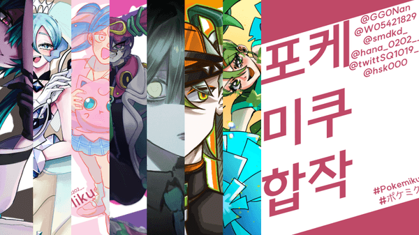 미쿠합작: 포스타입 채널