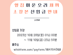 옆집 미운 오리 새끼 소장본 (10.28~11.10)