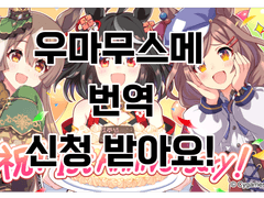 [우마무스메 번역 신청 받습니다!]