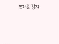 숨공이의 쇼파 40