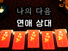 [타로] 나의 다음 연애 상대