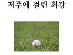 저주에 걸린 최강