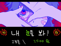 💥내 눈을 봐!💥