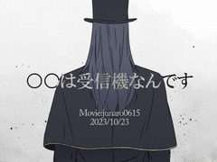 【아위당】○○は受信機なんです【MAD】