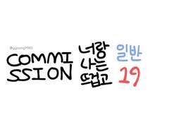 뀽커미션_너랑 나는 뜨겁고 안내페이지