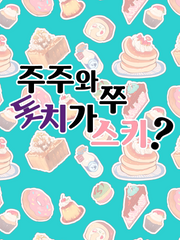 주주와 쭈, 돗치가 스키? TALK