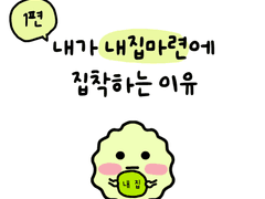 1편. 내가 내집마련에 집착하는 이유