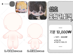 영초 도안커미션(commission)