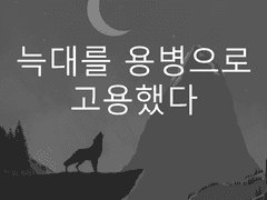 늑대를 용병으로 고용했다 2