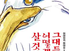 미야자키 하야오의 그대들은 어떻게 살 것인가 해석