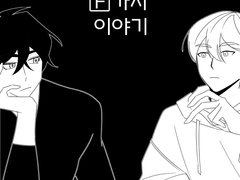 최종수와 박병찬의 [ F ] 가지 이야기