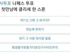 [유사투표] 우리 첫만남에 클리셰 한 스푼