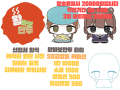 왕바보만두 커미션