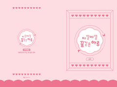 [건뵤]매일매일 꿈같은 하루