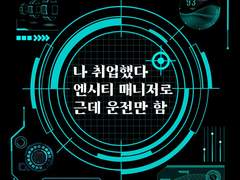 나 취업했다. 엔시티 매니저로. 근데 운전만 함 01