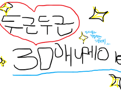 알아가고자 해서 쓰는 3D 툴 개초보 정리