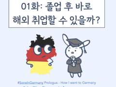 프롤로그 1화 - 졸업 후 해외 취업할 수 있을까?