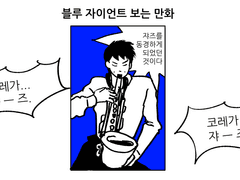 블루 자이언트 보는 만화