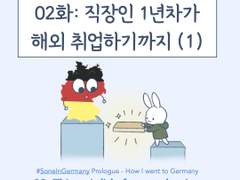 프롤로그 2화 - 직장인 1년차가 해외 취업 하기까지 (1)
