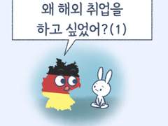 프롤로그 3화 - 왜 해외 취업을 하고 싶었어? (1)