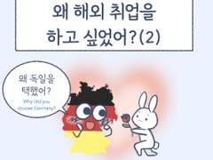프롤로그 3화 - 왜 해외 취업을 하고 싶었어? (2)