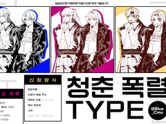 💥청춘 폭렬💥TYPE