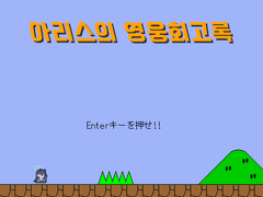 아리스의 영웅회고록