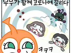 [코코아루] 부부가 함께 코로나에 걸리다