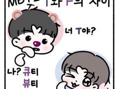 [코코아루] MBTI T와 F의 차이