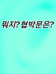 뭐지?협박문은?