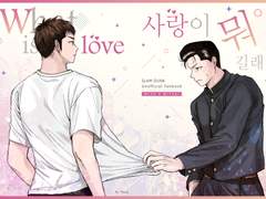 호열대만-사랑이 뭐길래 샘플