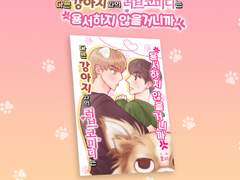 댕햄온 <다른 강아지와의 러브코미디는 용서하지 않을 거니까> 공지