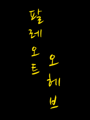 팔레오트 오헤브