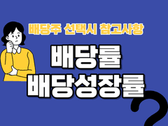 배당률과 배당성장률 어떤 것을 중점으로 배당주를 선택해야 할까?