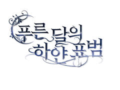 푸른 달의 하얀 표범 프롤로그